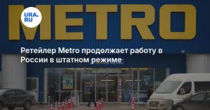 Ретейлер Metro продолжает работу в России в штатном режиме