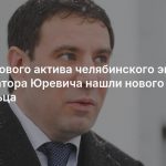 Для газового актива челябинского экс-губернатора Юревича нашли нового владельца