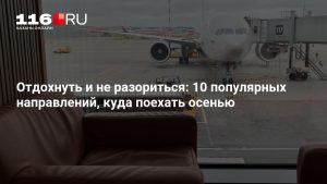 Отдохнуть и не разориться: 10 популярных направлений, куда поехать осенью