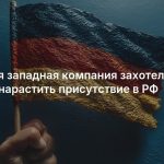 Крупная западная компания захотела мощно нарастить присутствие в РФ