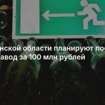 В Курганской области планируют построить стеклозавод за 100 млн рублей