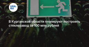 В Курганской области планируют построить стеклозавод за 100 млн рублей