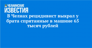 В Челнах рецидивист выкрал у брата спрятанные в машине 65 тысяч рублей