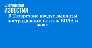 В Татарстане введут выплаты пострадавшим от атак БПЛА и ракет