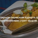 На популярном пермском курорте продают кафе с эксклюзивным стрит-фудом