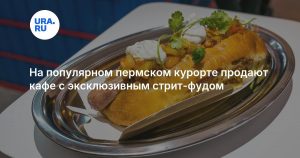 На популярном пермском курорте продают кафе с эксклюзивным стрит-фудом