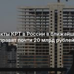 На проекты КРТ в России в ближайшие три года направят почти 20 млрд рублей