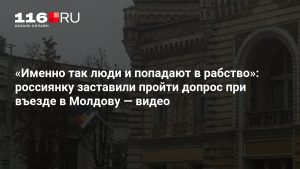 «Именно так люди и попадают в рабство»: россиянку заставили пройти допрос при въезде в Молдову — видео