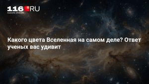 Какого цвета Вселенная на самом деле? Ответ ученых вас удивит