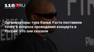 Организаторы тура Канье Уэста поставили точку в вопросе проведения концерта в России: что они сказали