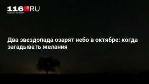 Два звездопада озарят небо в октябре: когда загадывать желания
