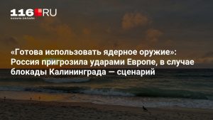 «Готова использовать ядерное оружие»: Россия пригрозила ударами Европе, в случае блокады Калининграда — сценарий