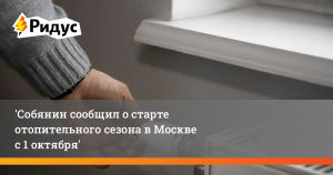 Собянин: отопительный сезон в Москве начнётся 1 октября