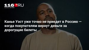 Канье Уэст уже точно не приедет в Россию — когда покупателям вернут деньги за дорогущие билеты