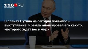 В планах Путина на сегодня появилось выступление. Кремль анонсировал его как-то, «которого ждет весь мир»