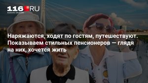 Наряжаются, ходят по гостям, путешествуют. Показываем стильных пенсионеров — глядя на них, хочется жить