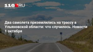 Два самолета приземлились на трассу в Ульяновской области: что случилось. Новости 1 октября