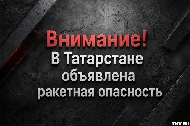 Воздушная тревога объявлена в Татарстане