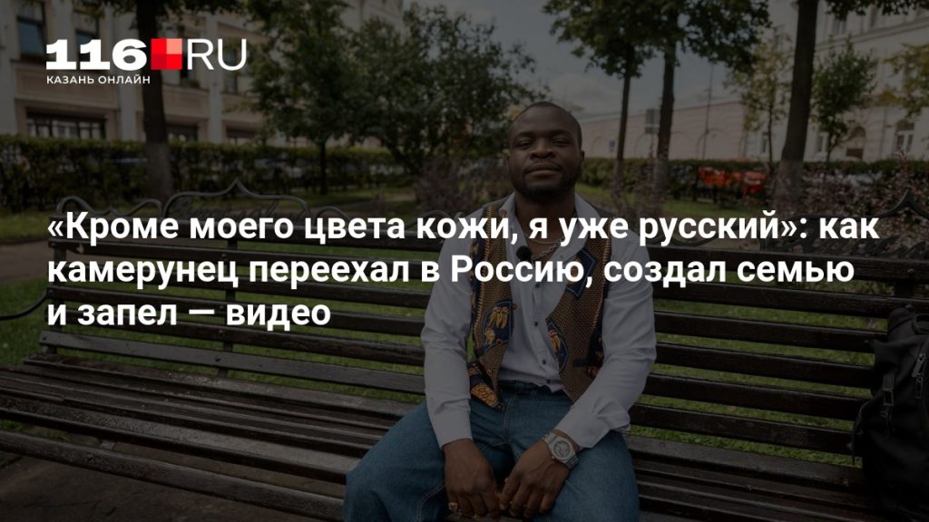 «Кроме моего цвета кожи, я уже русский»: как камерунец переехал в Россию, создал семью и запел — видео