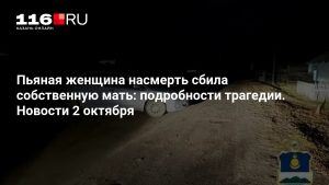 Пьяная женщина насмерть сбила собственную мать: подробности трагедии. Новости 2 октября