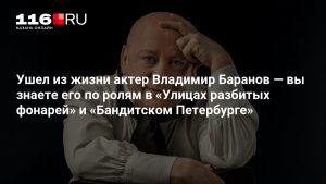 Ушел из жизни актер Владимир Баранов — вы знаете его по ролям в «Улицах разбитых фонарей» и «Бандитском Петербурге»