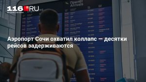 Аэропорт Сочи охватил коллапс — десятки рейсов задерживаются
