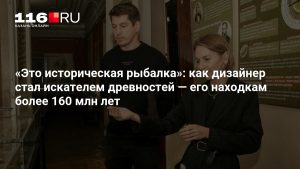 «Это историческая рыбалка»: как дизайнер стал искателем древностей — его находкам более 160 млн лет