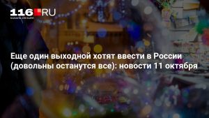 Еще один выходной хотят ввести в России (довольны останутся все): новости 11 октября
