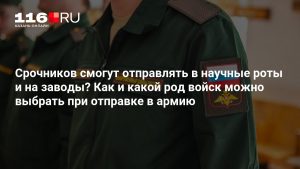 Срочников смогут отправлять в научные роты и на заводы? Как и какой род войск можно выбрать при отправке в армию
