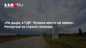 «Не дыра, а ГДР. Лучшее место на земле». Репортаж из глухого поселка