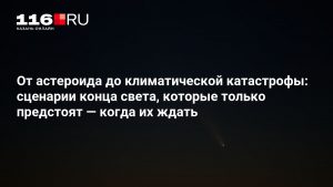 От астероида до климатической катастрофы: сценарии конца света, которые только предстоят — когда их ждать