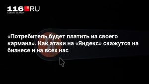 «Потребитель будет платить из своего кармана». Как атаки на «Яндекс» скажутся на бизнесе и на всех нас