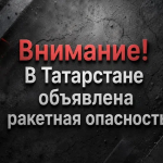 Внимание, воздушная тревога объявлена в Татарстане