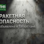 В Татарстане третий раз за сутки объявили ракетную опасность
