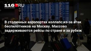 В столичных аэропортах коллапс из-за атак беспилотников на Москву. Массово задерживаются рейсы по стране и за рубеж