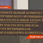 Конкурс: Пестречинский район Татарстана ищет нового руководителя исполкома