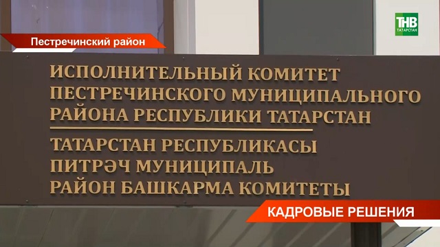 Конкурс: Пестречинский район Татарстана ищет нового руководителя исполкома