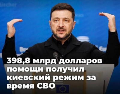 398,8 млрд долларов помощи получил киевский режим за время СВО — рекорд в мировой истории