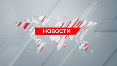 Выпуск новостей 10:30 от 09.04.2024