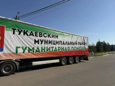 Тукаевский район передал 49-ю партию гуманитарной помощи бойцам СВО