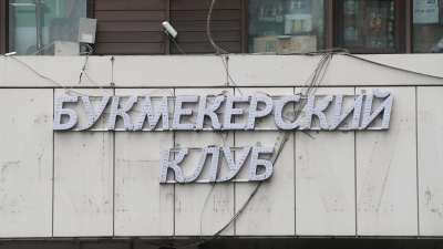 Минфин призвал отложить запрет на ставки для должников