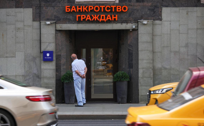 Число россиян-банкротов превысило 2,2 млн человек