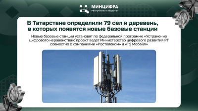 79 сел и деревень Татарстана обеспечат качественной связью и мобильным интернетом