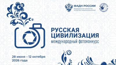 Стартовал прием заявок на международный фотоконкурс «Русская цивилизация»
